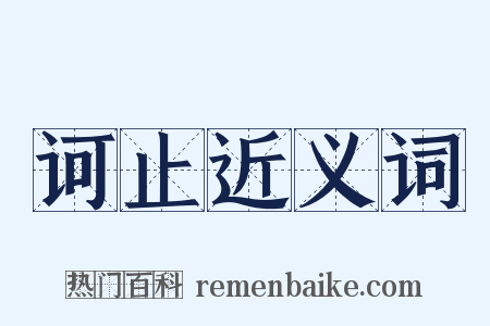 诃止近义词是什么意思的图片